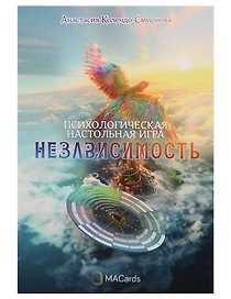 Психологическая игра «Независимость»