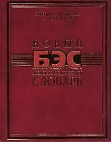 Новый БЭС энциклопедический словарь