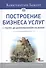 Построение бизнеса услуг: с &quot нуля&quot  до доминирования на рынке - 1