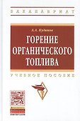 Горение органического топлива. Учебное пособие - 0