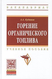 Горение органического топлива. Учебное пособие