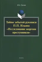 Тайны забытой рукописи П.П. Ильина «Исследование жаргона преступников». Монография