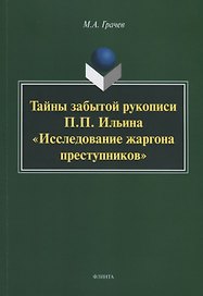 Тайны забытой рукописи П.П. Ильина «Исследование жаргона преступников». Монография