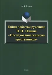 Тайны забытой рукописи П.П. Ильина «Исследование жаргона преступников». Монография