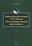 Тайны забытой рукописи П.П. Ильина «Исследование жаргона преступников». Монография - 0