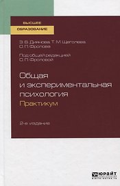 Общая и экспериментальная психология. Практикум. Учебное пособие