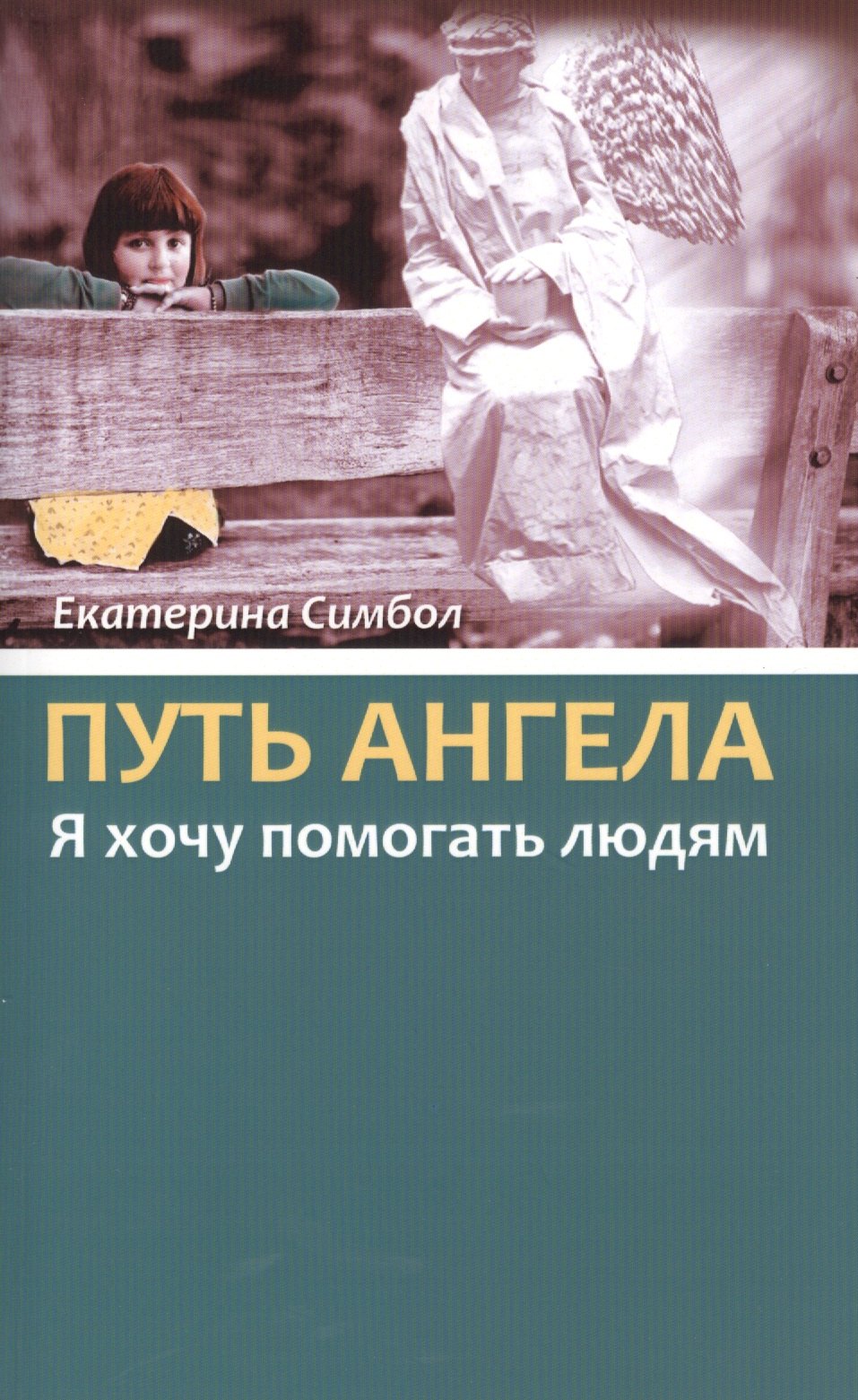 Пророки. Предсказания Путь Ангела. Яхочу помогать людям.