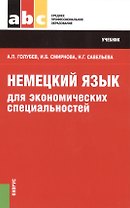 Немецкий язык для экономических специальностей (СПО). Учебник