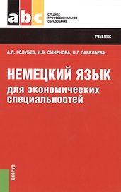 Немецкий язык для экономических специальностей (СПО). Учебник