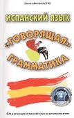 Испанский язык. «Говорящая» грамматика - 0