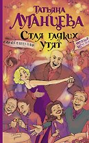 Луганцева(мяг).Стая гадких утят