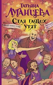 Луганцева(мяг).Стая гадких утят