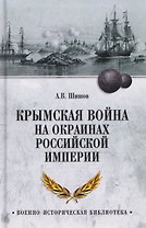 Крымская война на окраинах Российской империи  