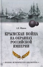 Крымская война на окраинах Российской империи  