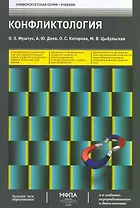 Конфликтология (2-е изд. перераб. и доп.)