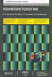 Конфликтология (2-е изд. перераб. и доп.)