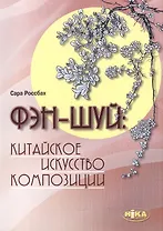 Фэн-шуй: китайское искусство композиции