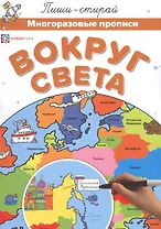 Вокруг света. Многоразовые прописи