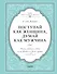 Поступай как женщина, думай как мужчина. Почему мужчины любят, но не женятся и другие секреты сильного пола - 0