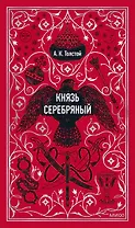 Князь Серебряный. Вечные истории