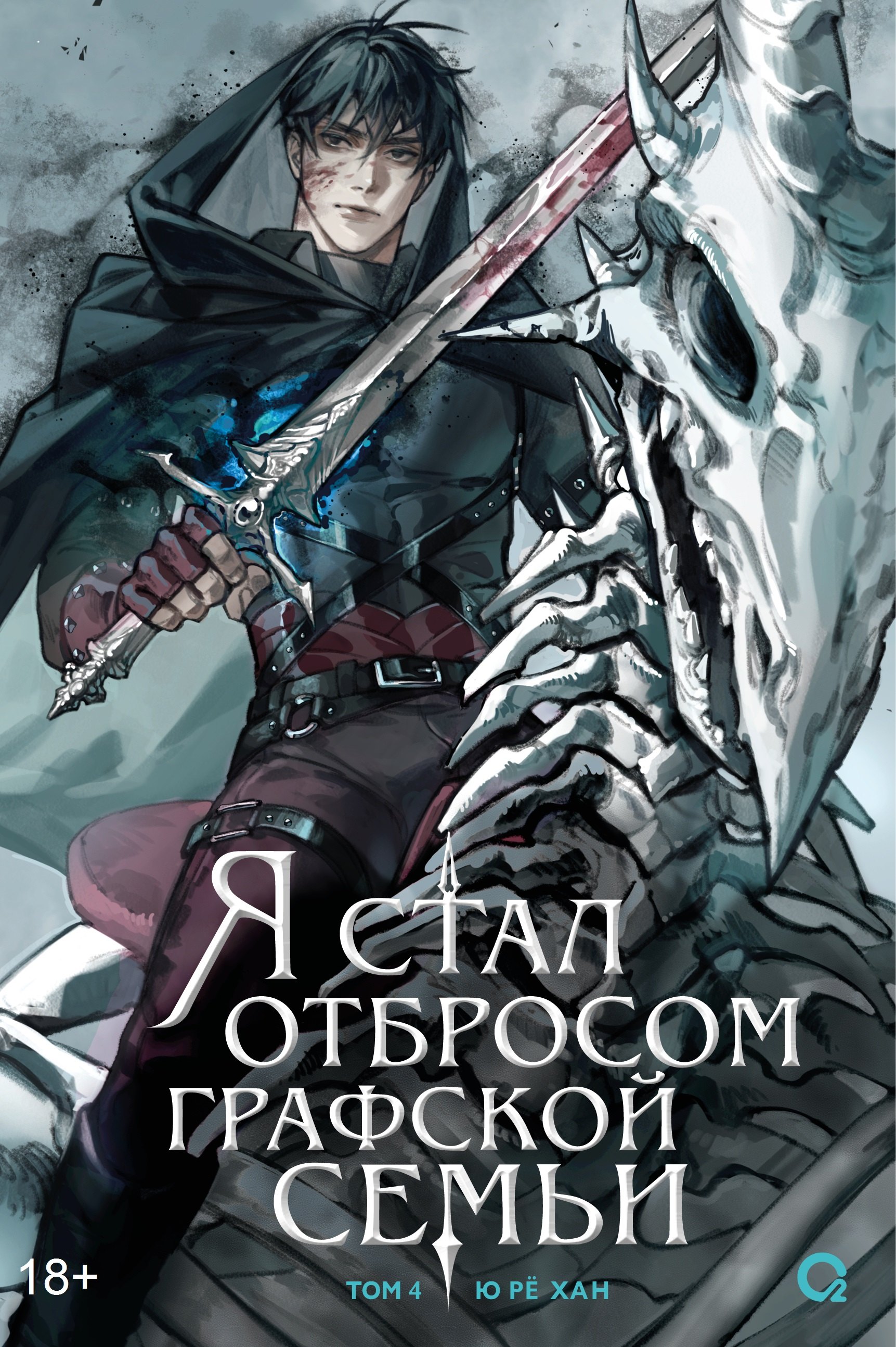 

Я стал отбросом графской семьи. Том 4 (Я стал графским ублюдком). Новелла