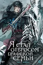 Я стал отбросом графской семьи. Том 4 (Я стал графским ублюдком). Новелла
