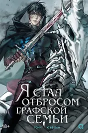 Я стал отбросом графской семьи. Том 4 (Я стал графским ублюдком). Новелла