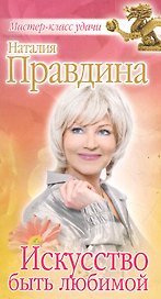 Искусство быть любимой (2 изд)