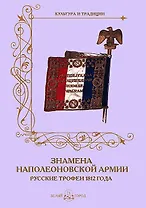 Знамена наполеоновской армии. Русские трофеи 1812 года