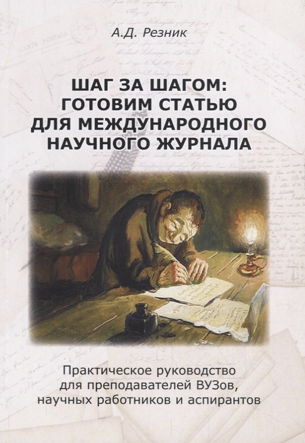 

Шаг за шагом: готовим статью для международного научного журнала