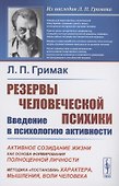 Резервы человеческой психики. Введение в психологию активности - 0
