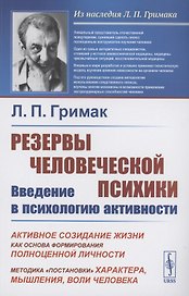 Резервы человеческой психики. Введение в психологию активности