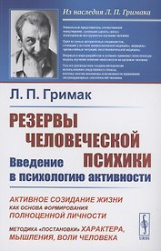 Резервы человеческой психики. Введение в психологию активности