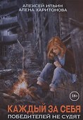 Каждый за себя. Ч. 2: Победителей не судят - 0