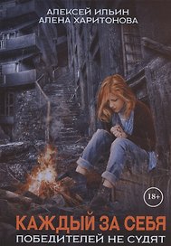 Каждый за себя. Ч. 2: Победителей не судят