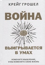 Война выигрывается в умах: измените мышление, и вы измените свою жизнь