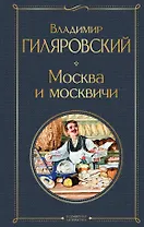 Москва и москвичи