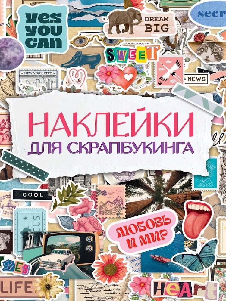 

СТИКЕРБУК. НАКЛЕЙКИ ДЛЯ СКРАПБУКИНГА