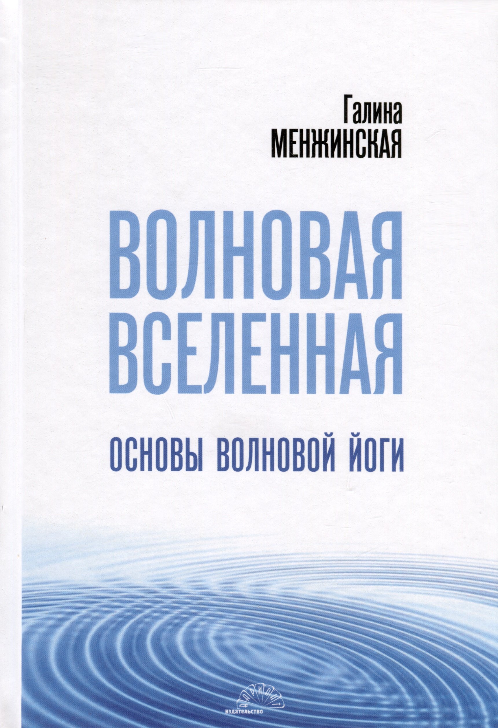 

Волновая Вселенная. Основы волновой йоги
