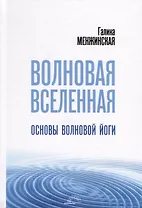 Волновая Вселенная. Основы волновой йоги