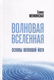 Волновая Вселенная. Основы волновой йоги