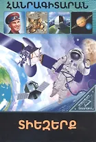 В мире знаний. Космос (на армянском языке)