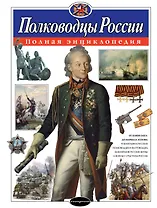 Полководцы России. Полная энциклопедия (мел.)