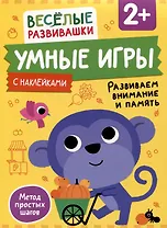 Умные игры. Развиваем внимание и память. От 2 лет
