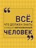 Всё, что должен знать каждый образованный человек - 0