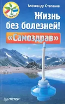 Жизнь без болезней! «Самоздрав».