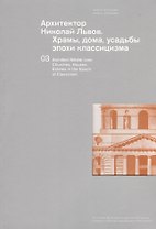 Архитектор Николай Львов. Храмы, дома, усадьбы эпохи классицизма. Коллекция музея архитектуры им. А.В. Щусева. Парал. текст английский