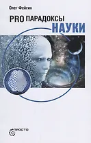 Pro парадоксы науки
