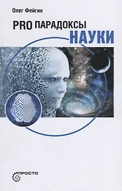 Pro парадоксы науки
