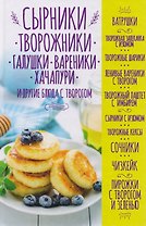 Сырники, творожники, галушки, вареники, хачапури и другие блюда с творогом